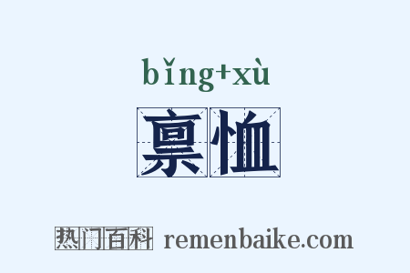 禀恤是什么意思的图片
